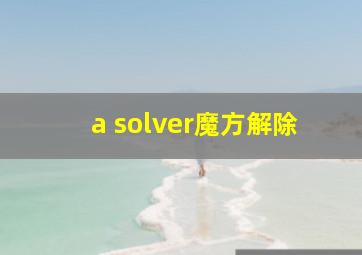 a solver魔方解除